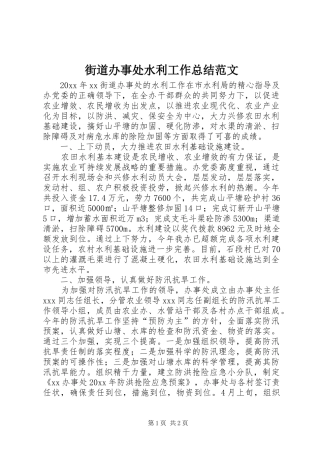 街道办事处水利工作总结范文