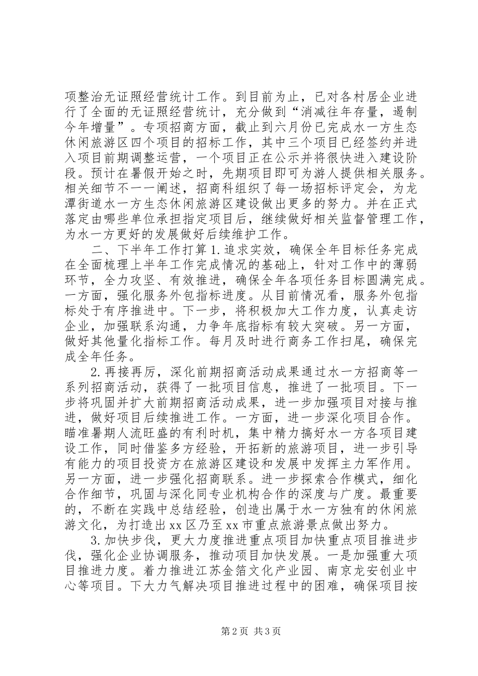 街道招商科上半年工作总结_第2页