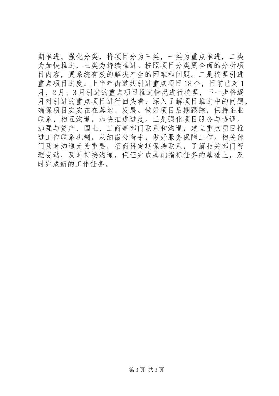 街道招商科上半年工作总结_第3页