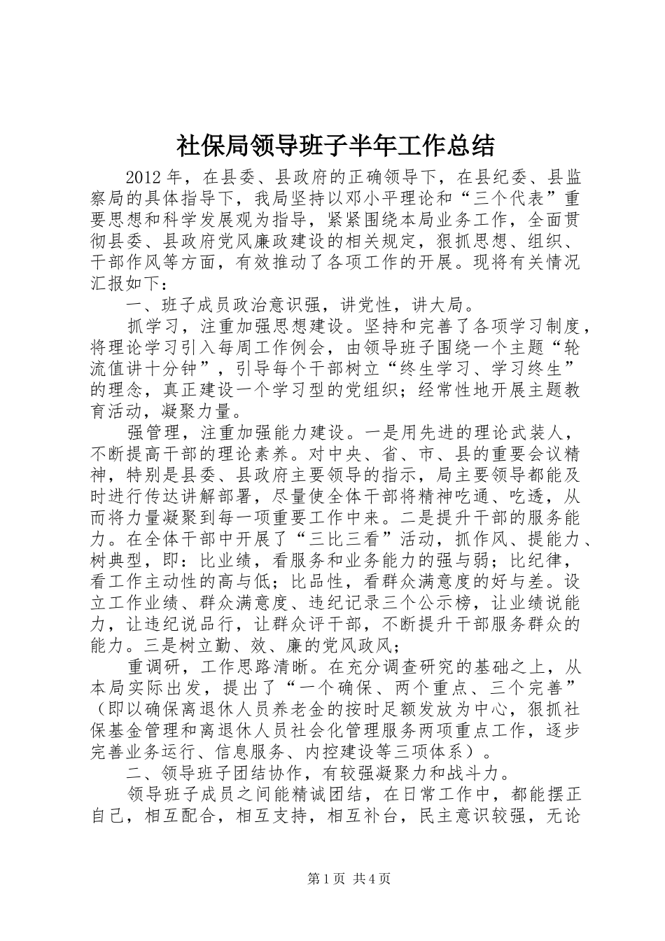 社保局领导班子半年工作总结_第1页
