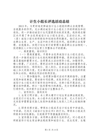 计生小组长评选活动总结
