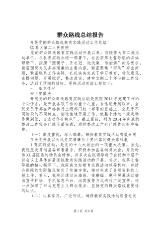 群众路线总结报告