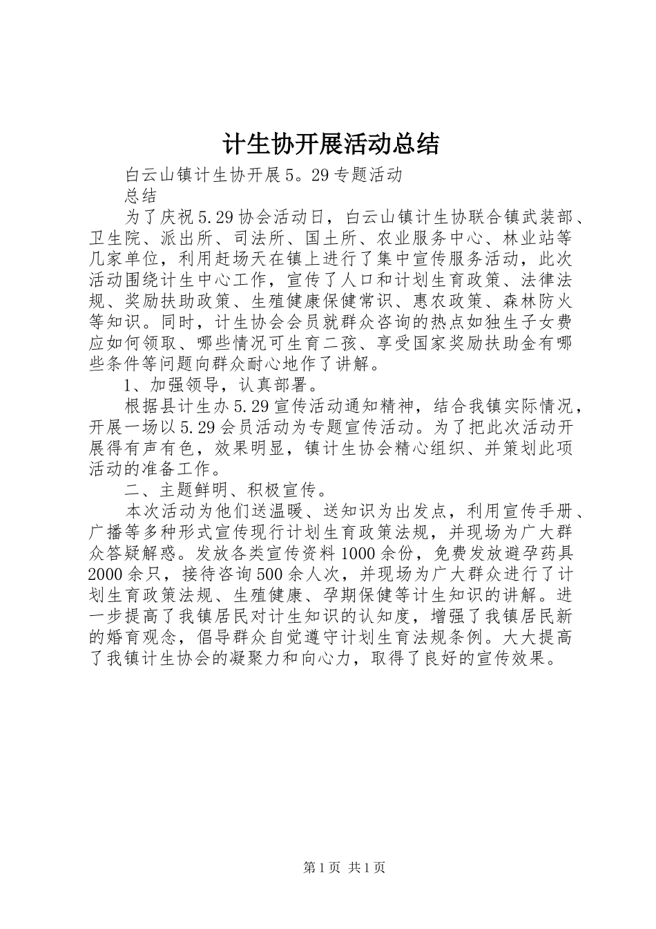 计生协开展活动总结_第1页