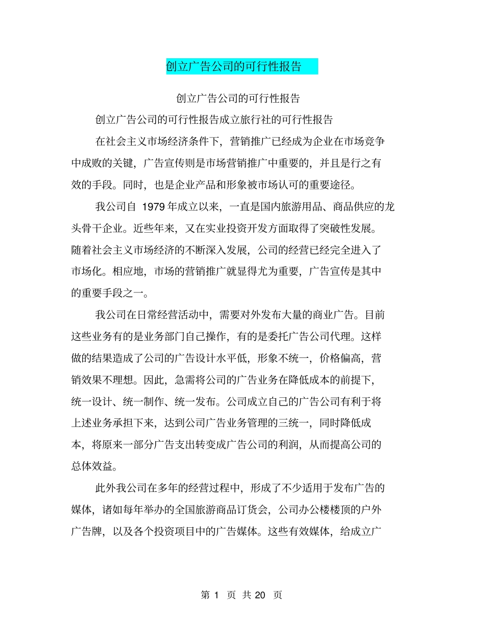 创立广告公司的可行性报告_第1页