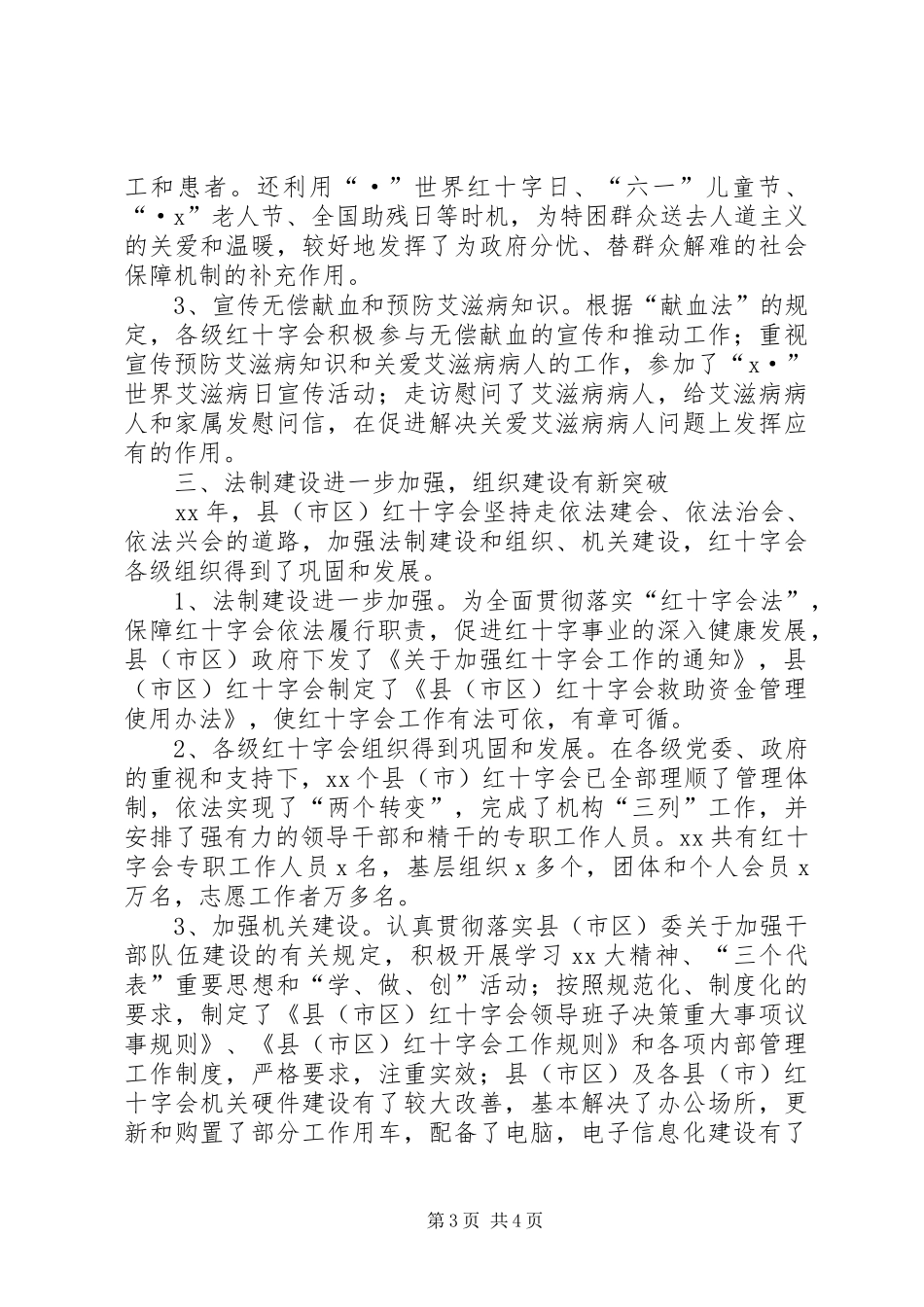 红十字会工作总结报告范文_第3页
