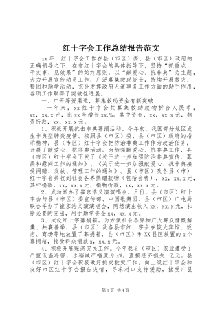 红十字会工作总结报告范文