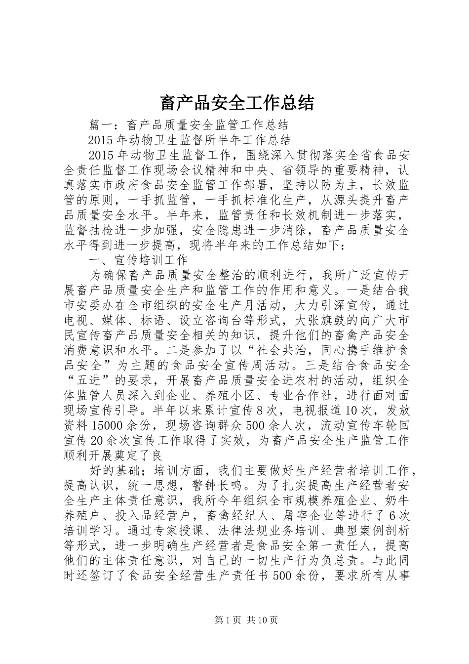 畜产品安全工作总结_第1页