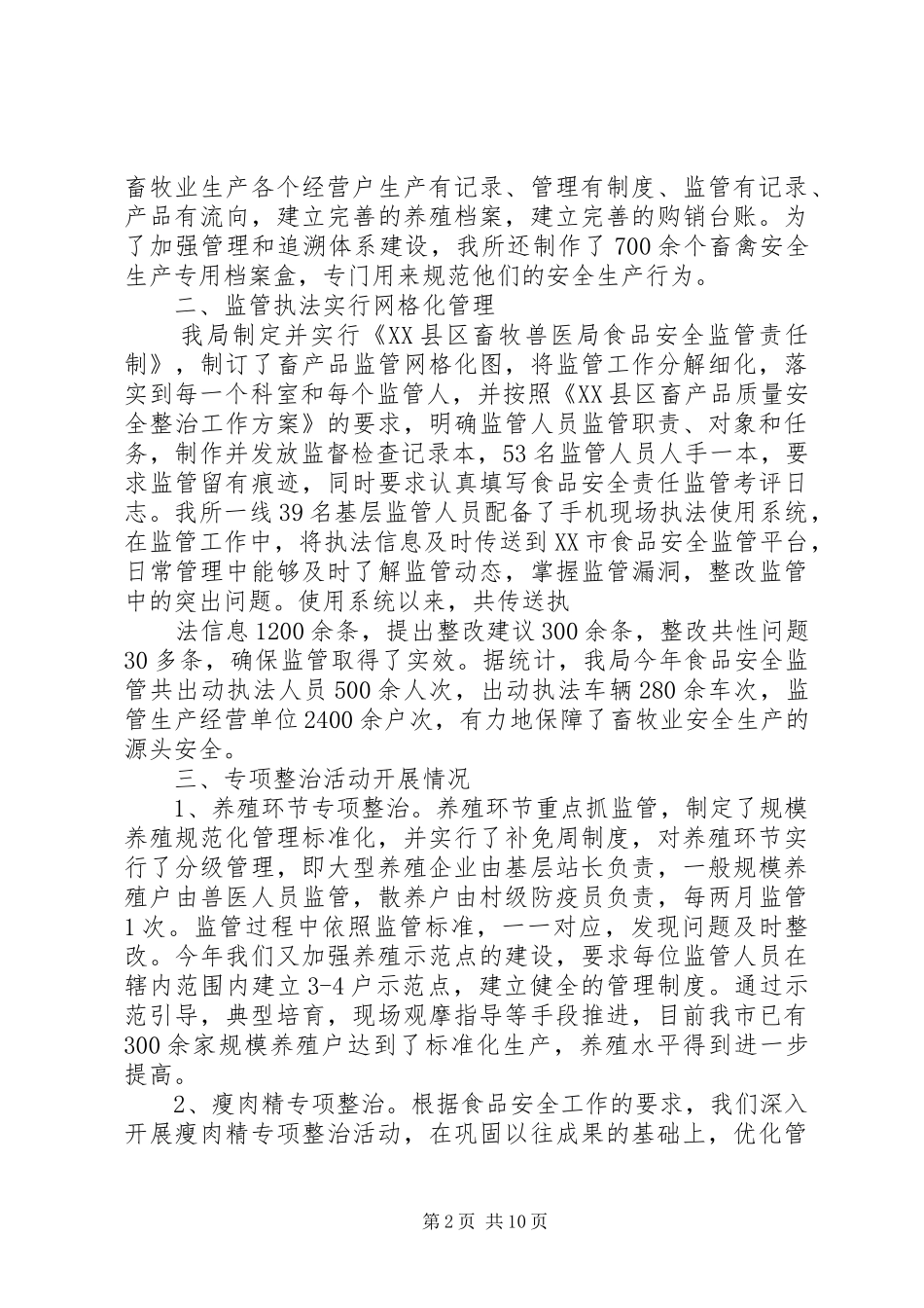 畜产品安全工作总结_第2页