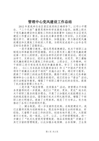 管理中心党风建设工作总结