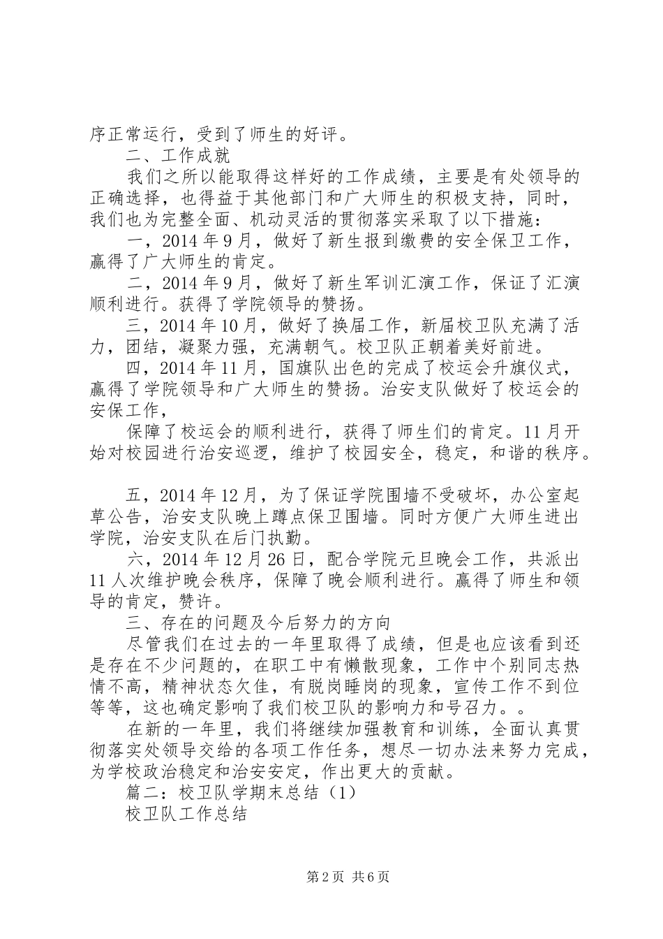 篇一：校卫队XX年工作总结_第2页