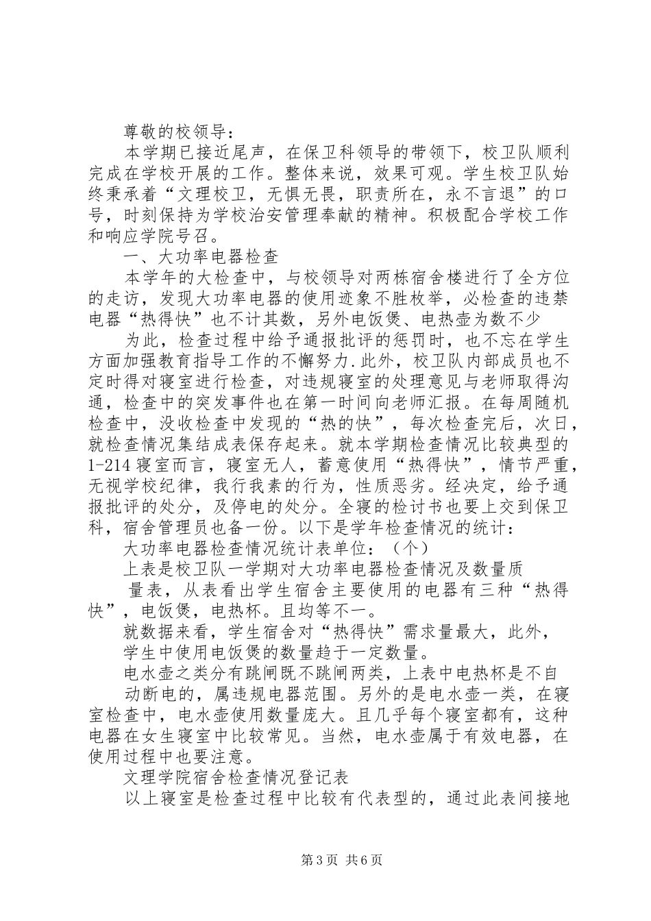 篇一：校卫队XX年工作总结_第3页