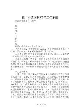 篇一：校卫队XX年工作总结