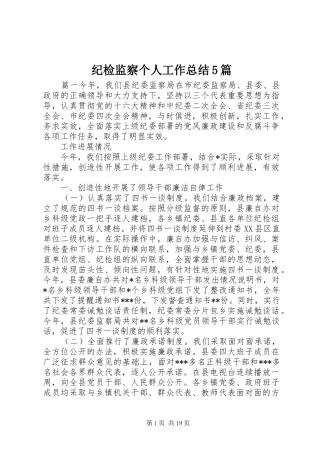 纪检监察个人工作总结5篇