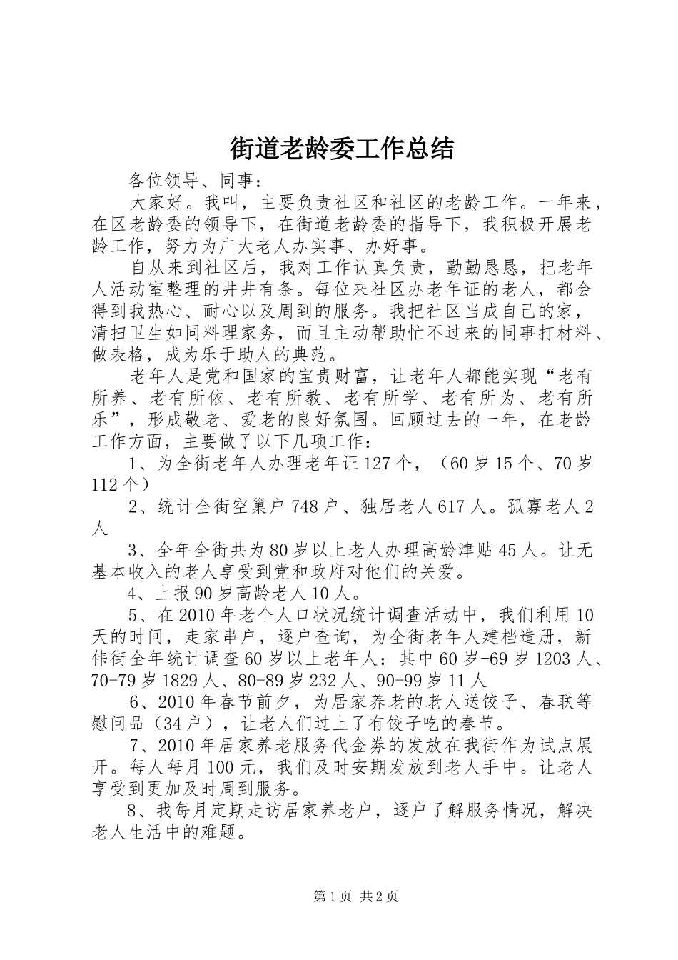 街道老龄委工作总结_第1页