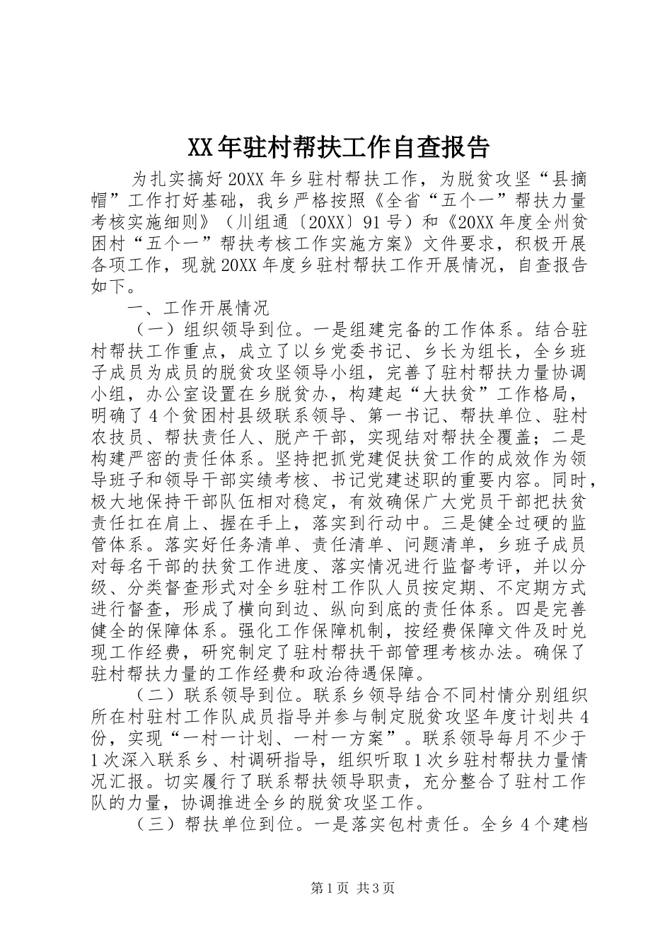 驻村帮扶工作自查报告_第1页