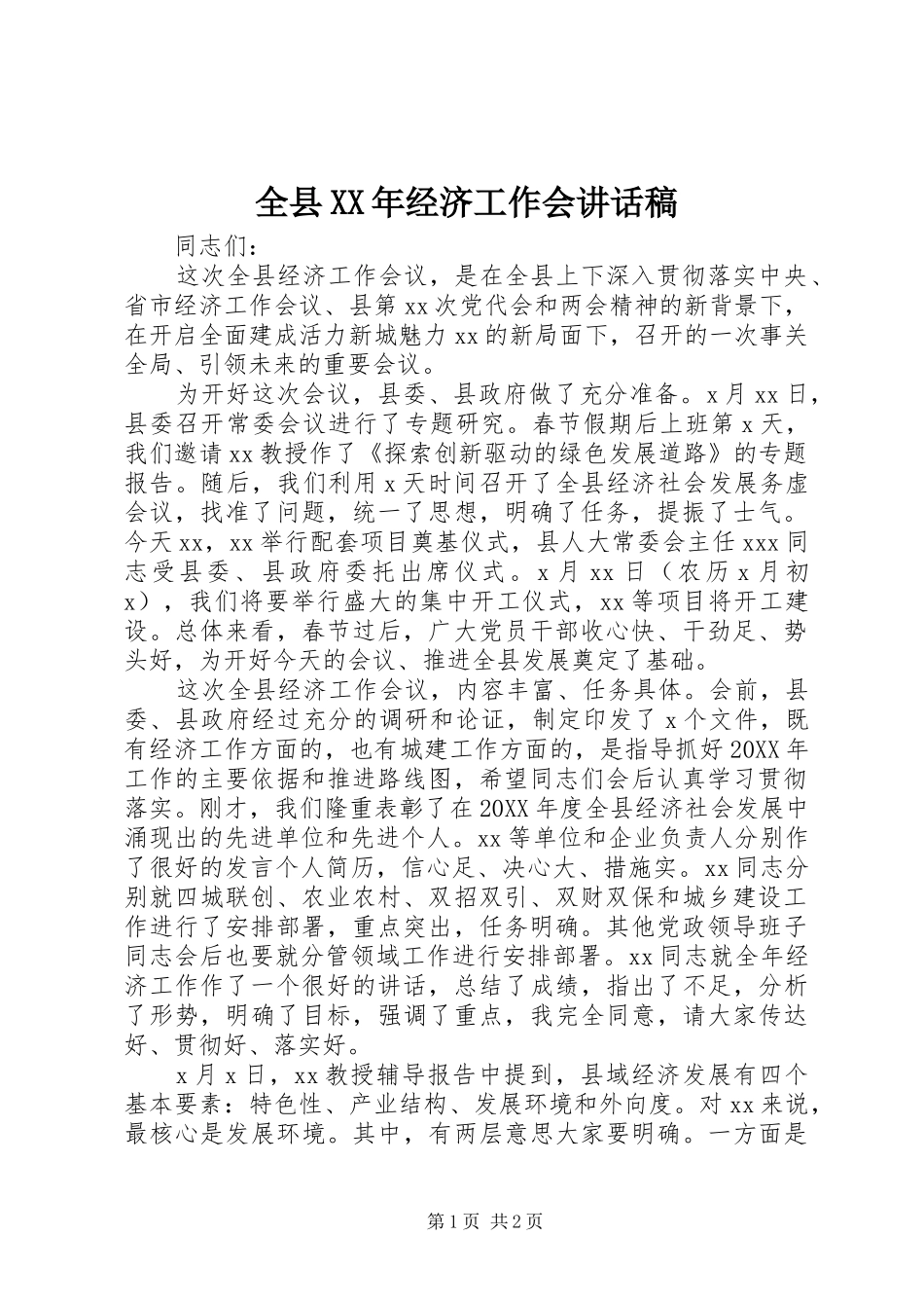 全县经济工作会致辞稿_第1页