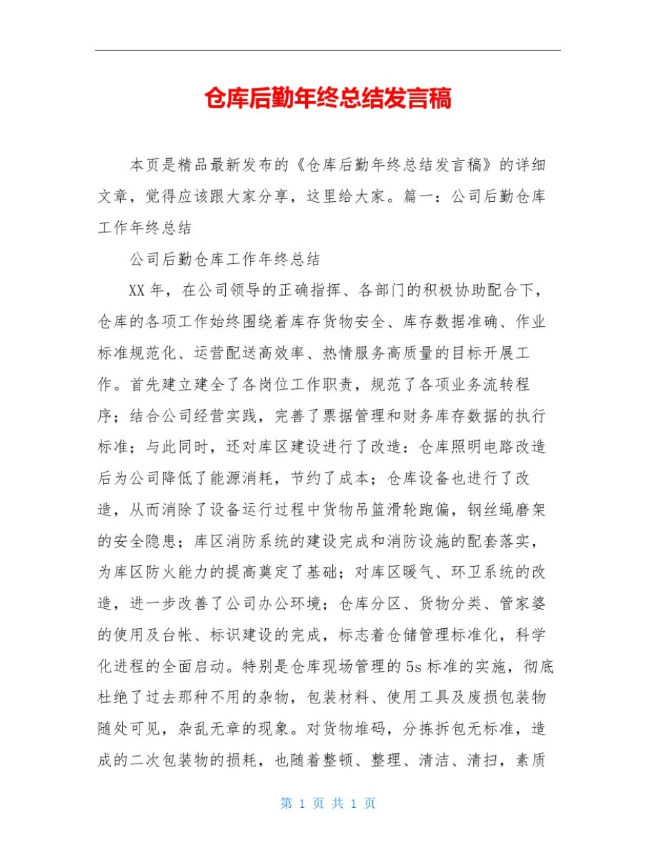 仓库后勤年终总结发言稿_第1页