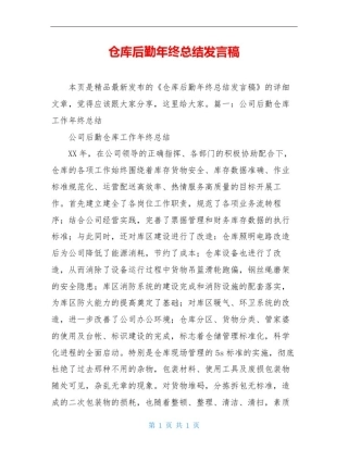 仓库后勤年终总结发言稿