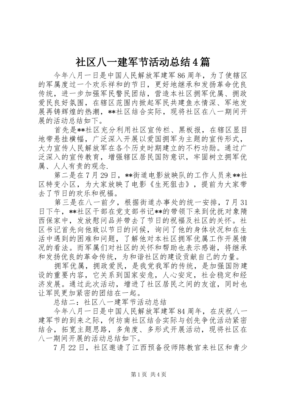 社区八一建军节活动总结4篇_第1页
