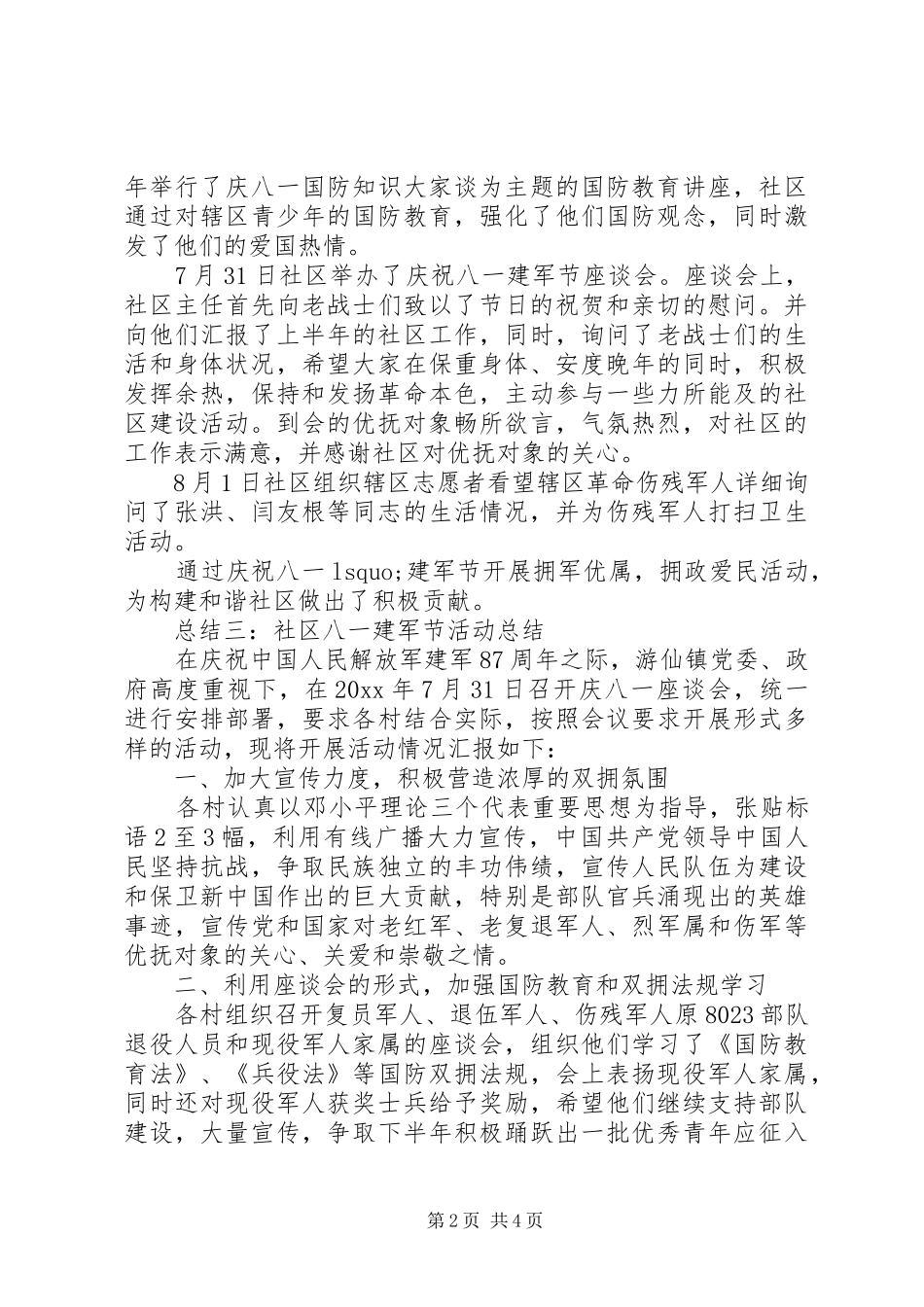 社区八一建军节活动总结4篇_第2页