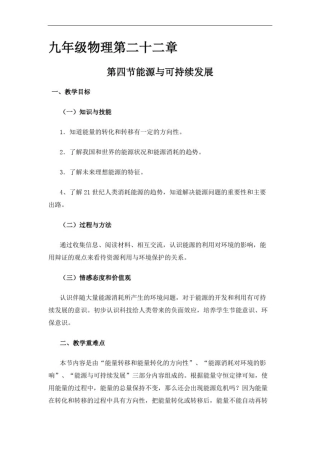 人教版九年级物理全一册第二十二章第四节能源与可持续发展教学设计