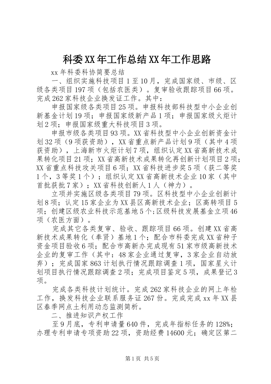 科委XX年工作总结XX年工作思路_第1页