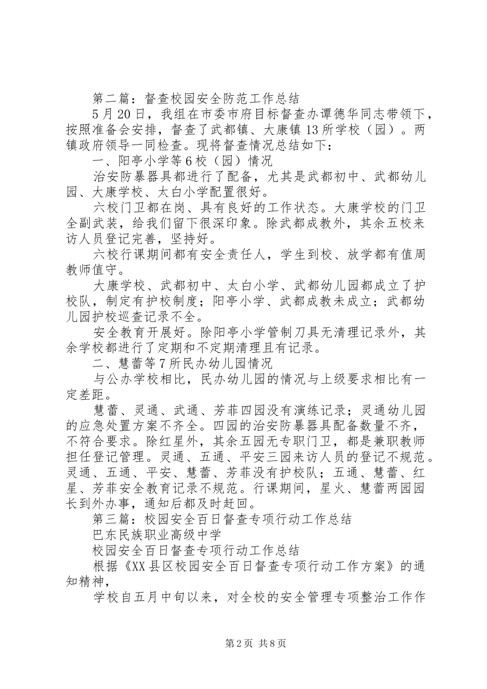 督查校园安全防范工作总结(精选多篇)_第2页