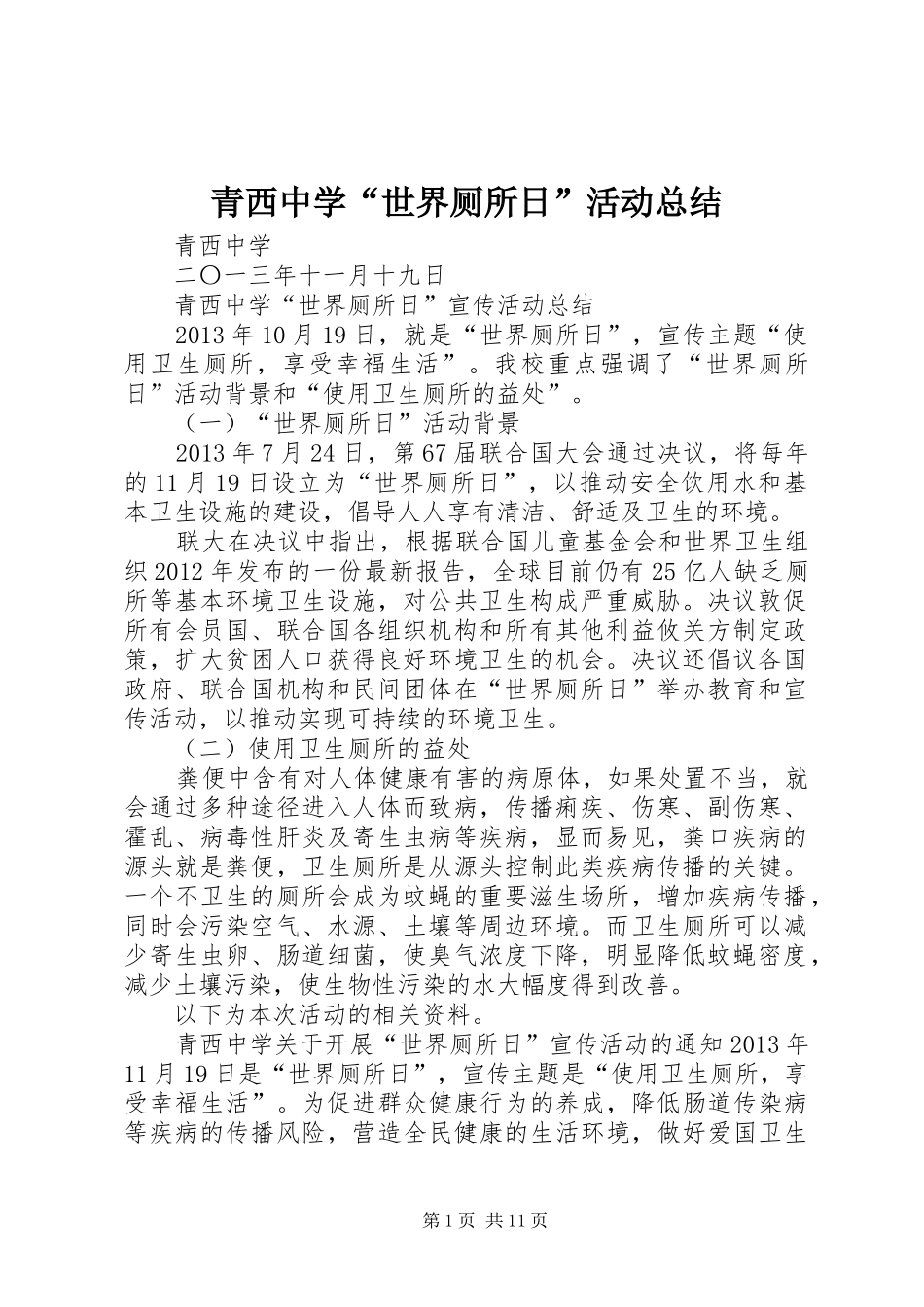 青西中学“世界厕所日”活动总结_第1页