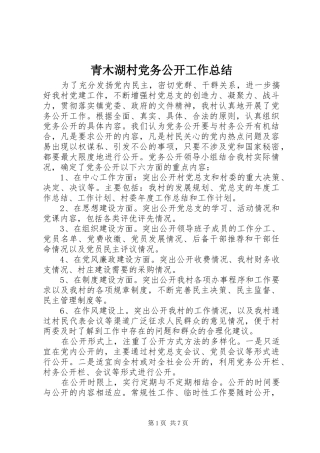 青木湖村党务公开工作总结