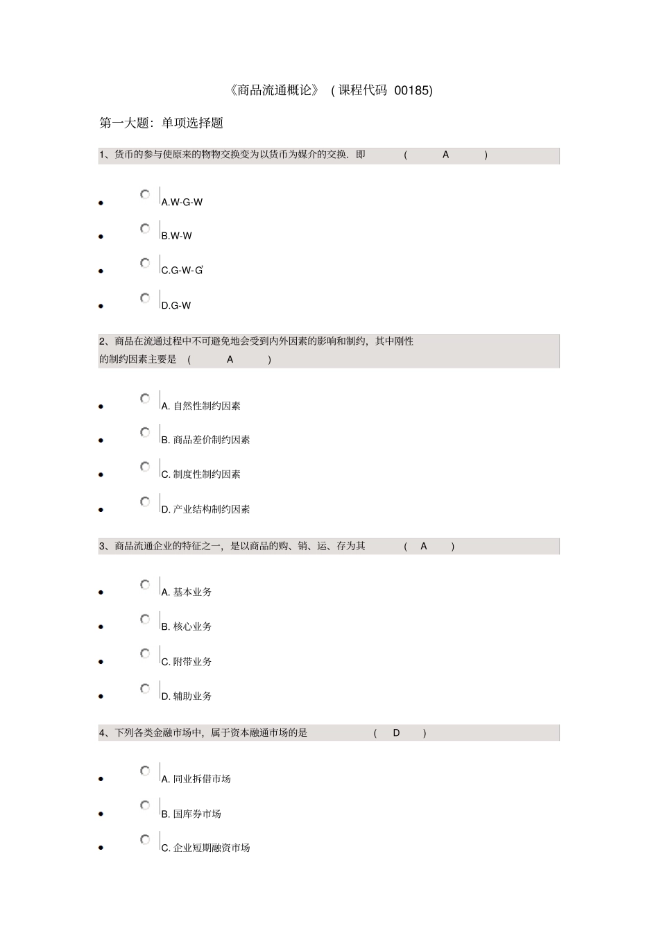 商品流通概论课程代码00185试题及答案_第1页