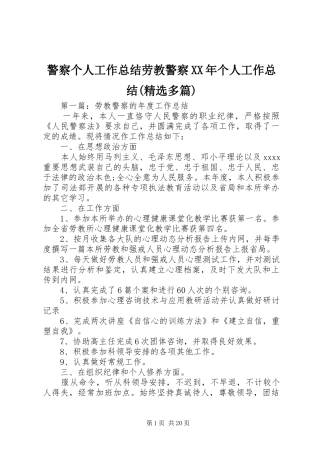警察个人工作总结劳教警察XX年个人工作总结(精选多篇)