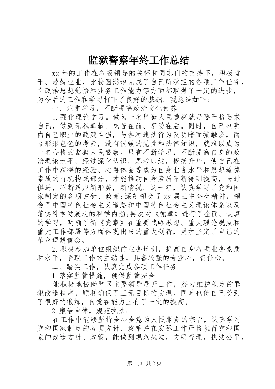 监狱警察年终工作总结_第1页