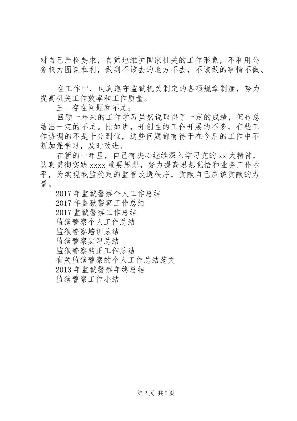 监狱警察年终工作总结_第2页