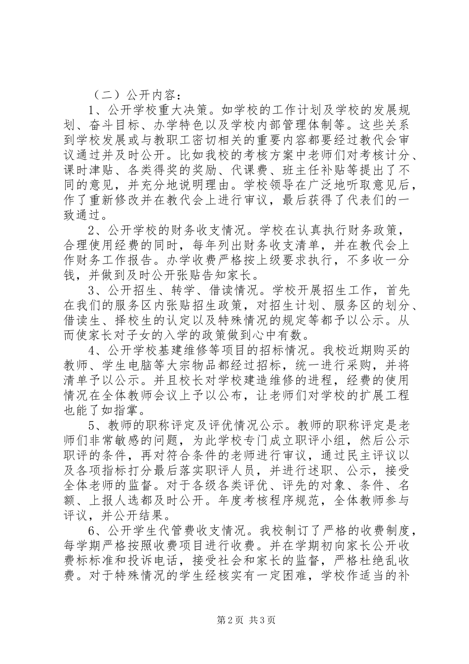 花雨中学上半年校务公开工作总结_第2页