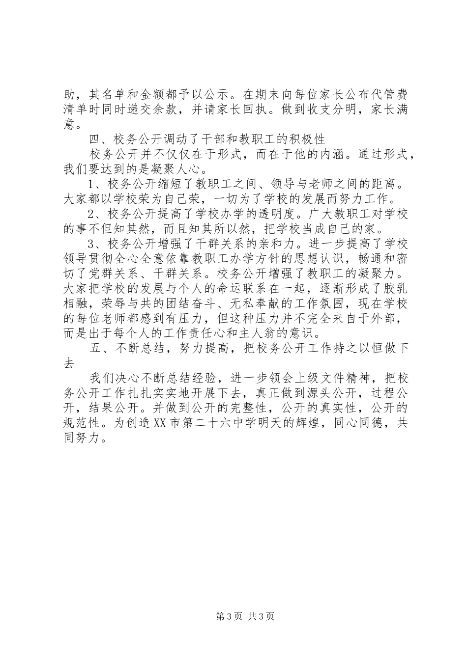 花雨中学上半年校务公开工作总结_第3页