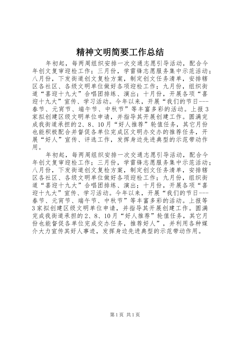 精神文明简要工作总结_第1页