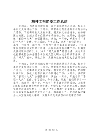 精神文明简要工作总结