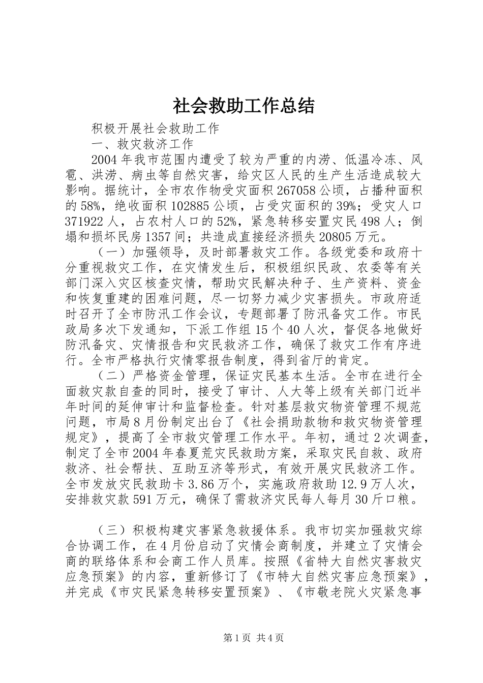 社会救助工作总结_第1页