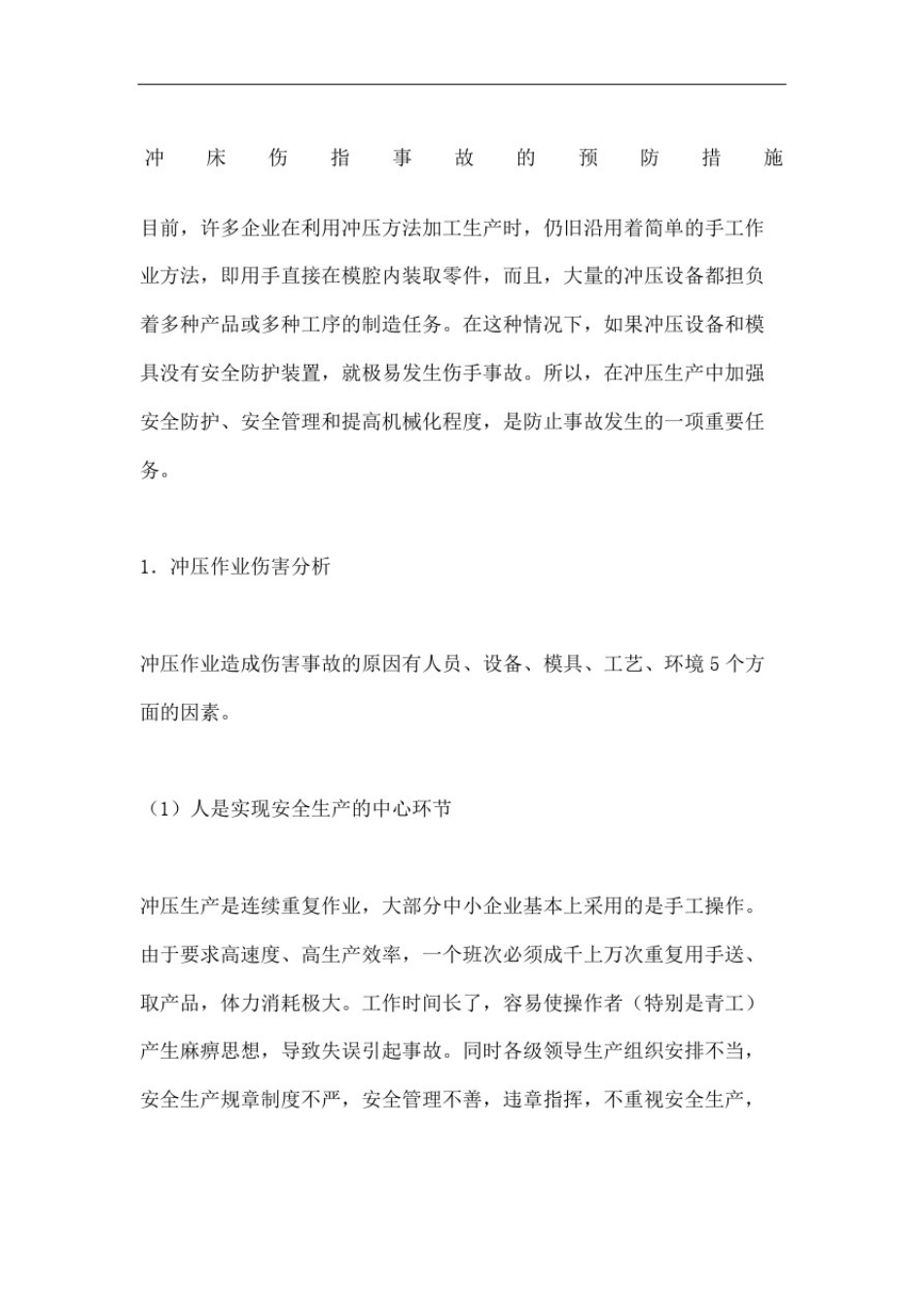 冲床伤指事故的预防措施_第2页