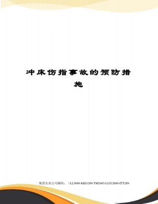 冲床伤指事故的预防措施