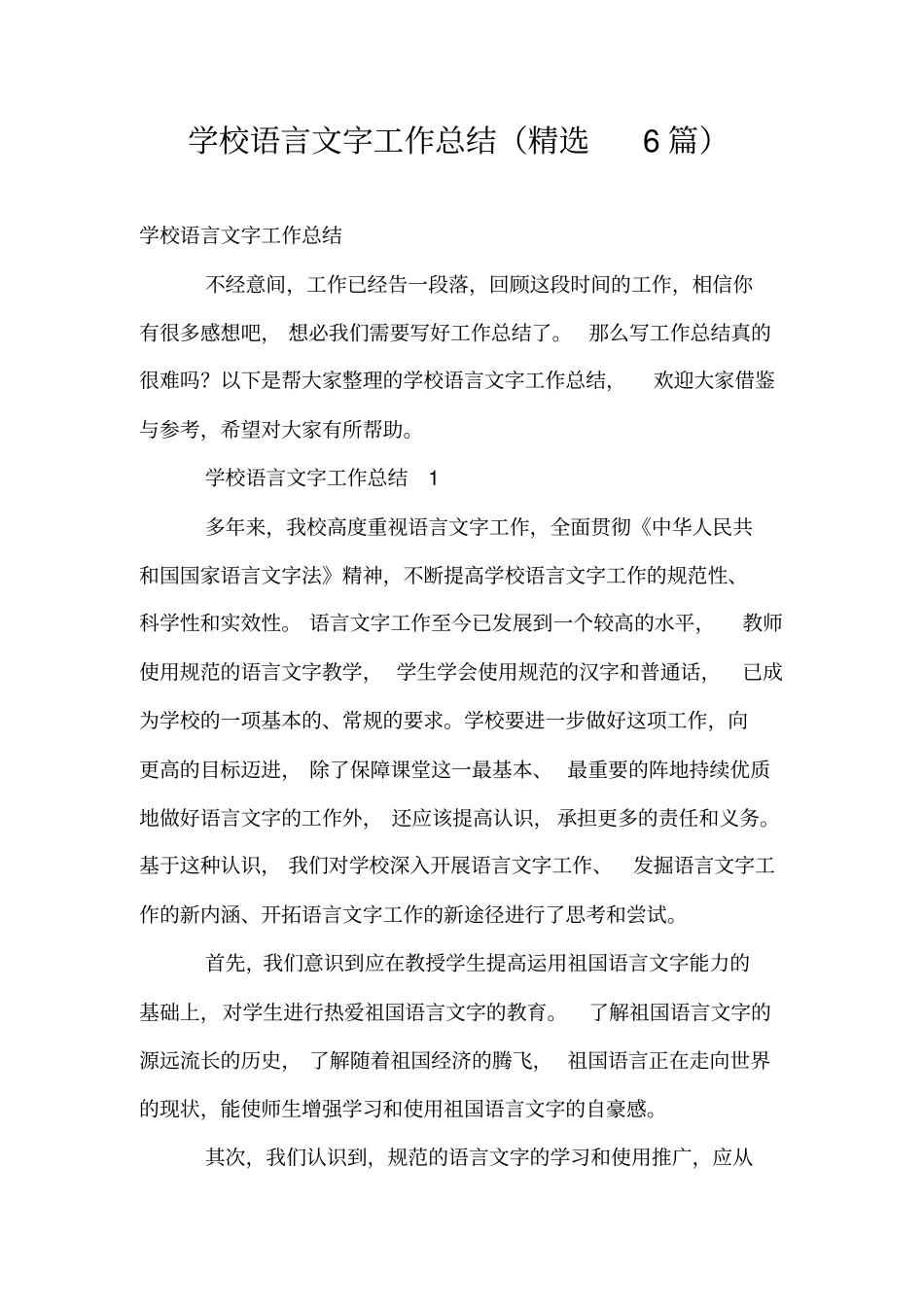 学校语言文字工作总结(精选6篇)_第1页