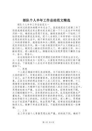 部队个人半年工作总结范文精选