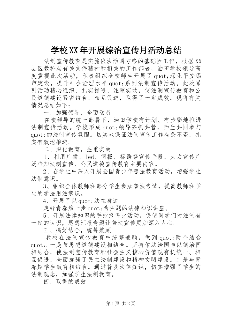 学校开展综治宣传月活动总结_第1页