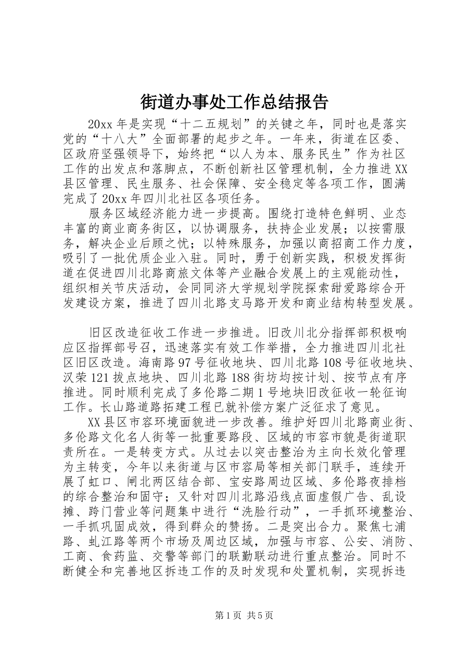 街道办事处工作总结报告_第1页