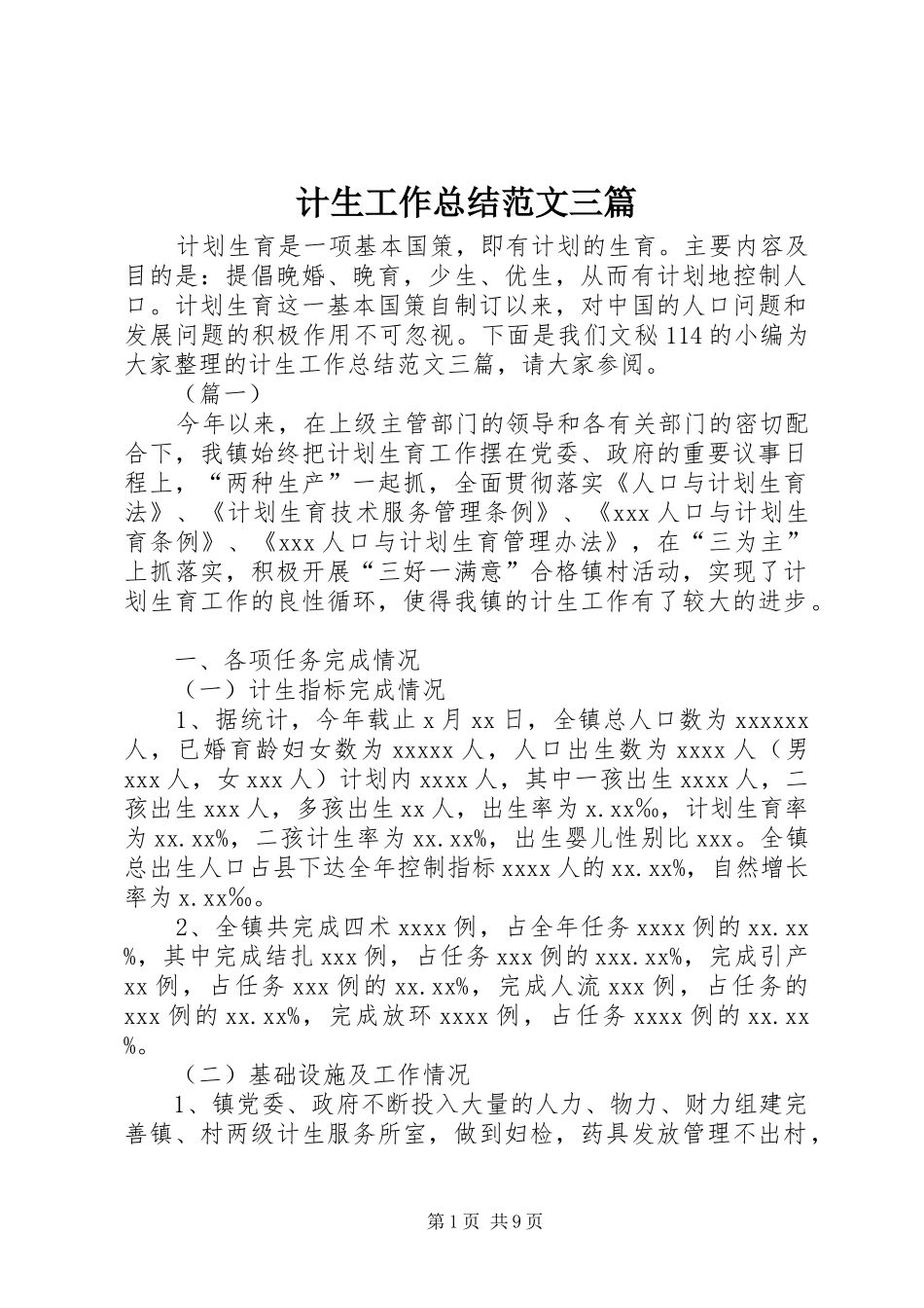 计生工作总结范文三篇_第1页