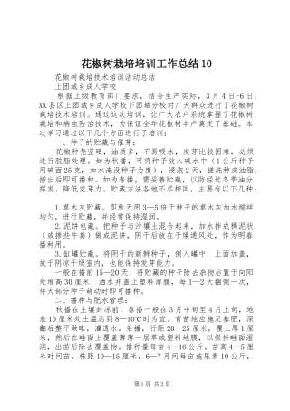 花椒树栽培培训工作总结10