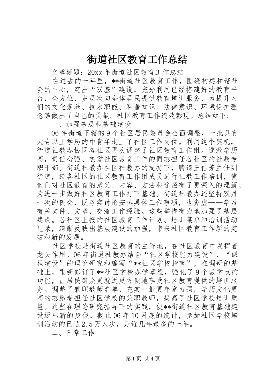 街道社区教育工作总结_第1页