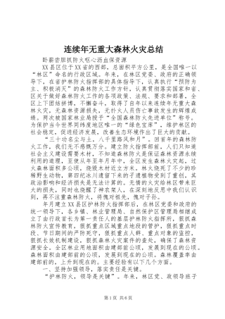 连续年无重大森林火灾总结