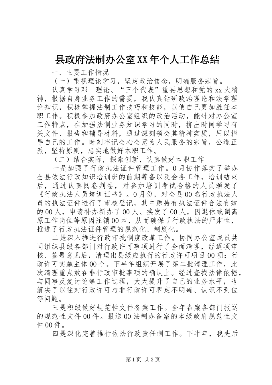 县政府法制办公室个人工作总结_第1页