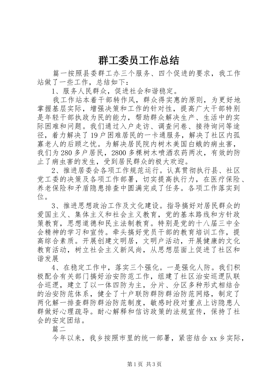 群工委员工作总结_第1页